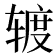 𰺕