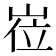 𡸏