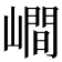 𡼏