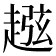 𧼏
