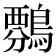 𪄏