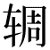 𫐏