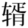 𬨏