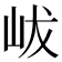 𡶖