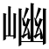 𡺖