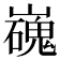 𡾖