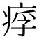 𤶖