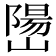 𫶖