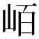 𭖖