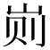𰎖