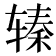 𰺖