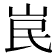 𡶗