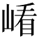𡺗
