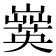 𡾗