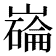 𫶗