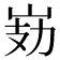 𭖗