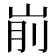 𰎗