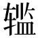 𰺗