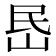 𡶘