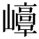 𡾘
