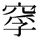 𥦘
