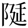𨺘