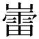 𫶘
