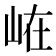 𭖘