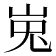 𰎘