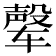 𰺘
