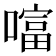 𠾙