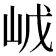 𡶙