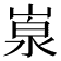 𡺙