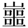 𡾙