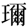 𤪙