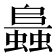 𧒙