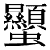 𧖙