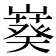𫶙