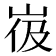 𰎙