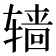𰺙