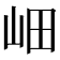 𡶚