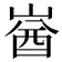 𡺚