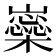 𡾚