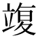 𥪚