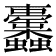 𧖚