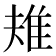 𨾚