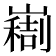 𫶚