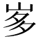 𭖚