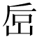 𰎚