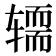 𰺚